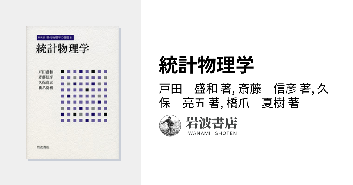 統計物理学／戸田 盛和, 斎藤 信彦, 久保 亮五, 橋爪 夏樹｜新装版