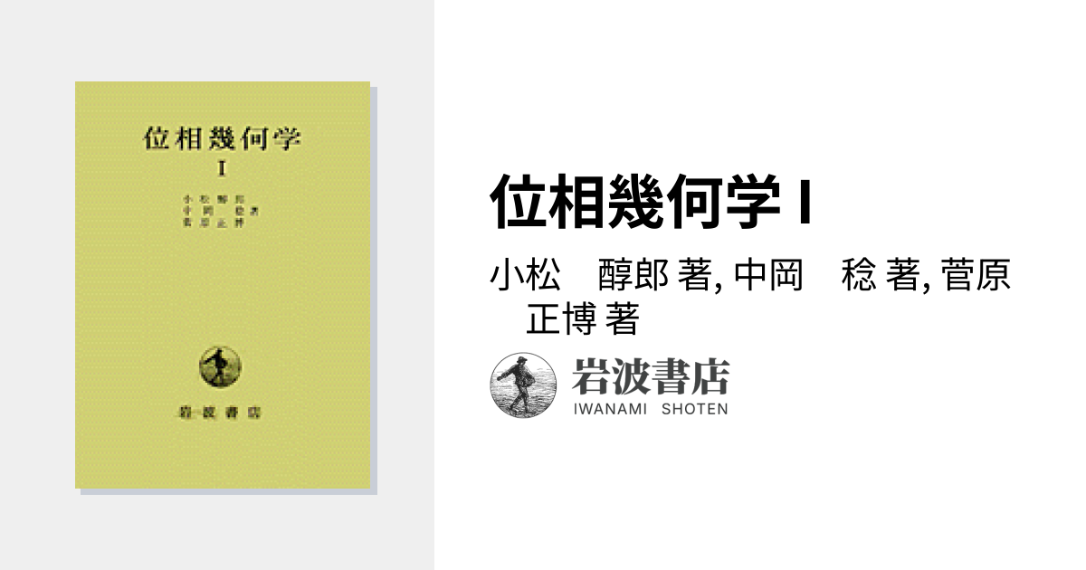 位相幾何学 I／小松 醇郎, 中岡 稔, 菅原 正博｜現代数学 - 岩波書店