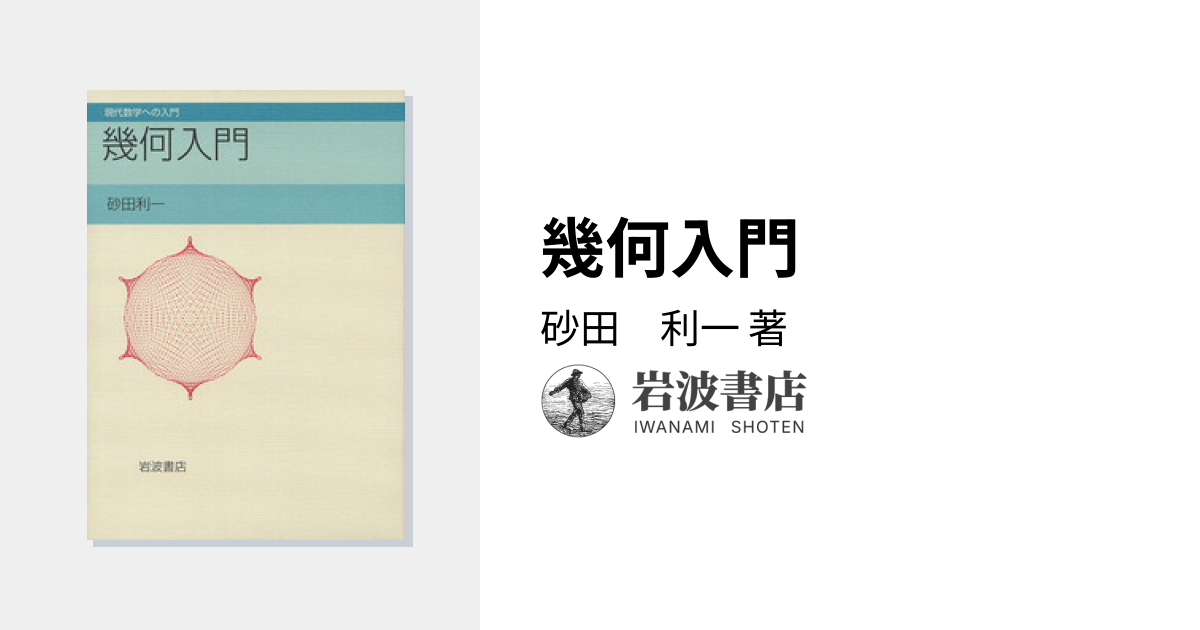 幾何入門／砂田 利一｜現代数学への入門 - 岩波書店