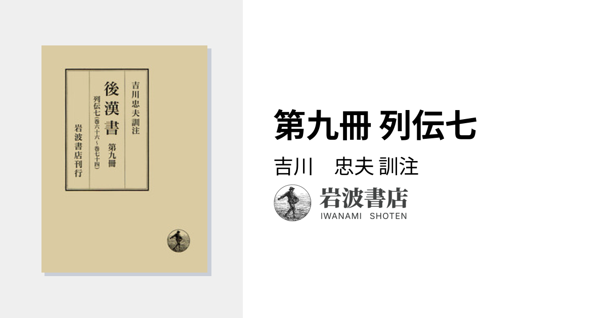 第九冊 列伝七／吉川 忠夫｜後漢書 - 岩波書店