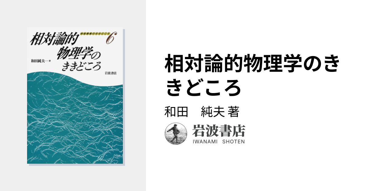 相対論的物理学のききどころ／和田 純夫｜物理講義のききどころ - 岩波書店