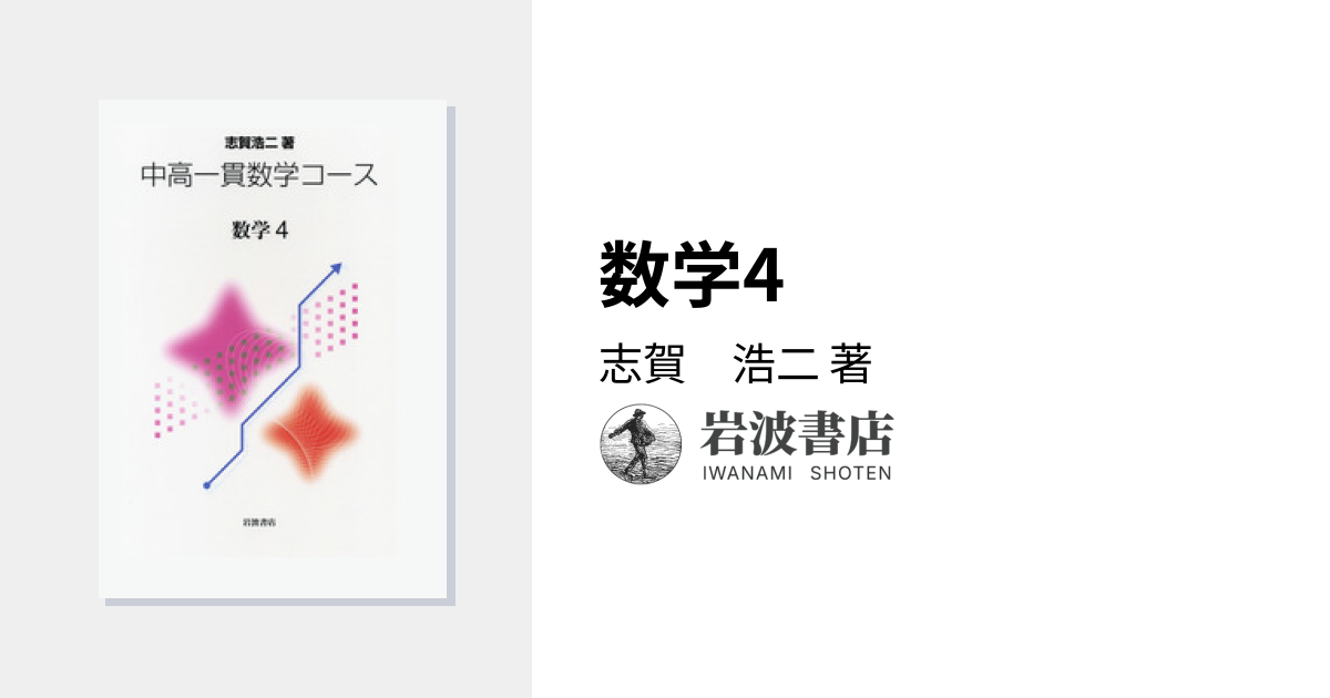 数学4／志賀 浩二｜中高一貫数学コース - 岩波書店