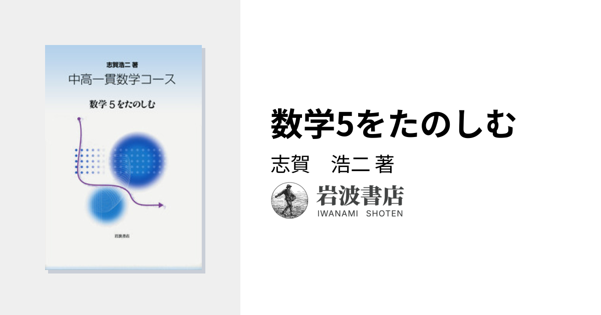 数学5をたのしむ／志賀 浩二｜中高一貫数学コース - 岩波書店