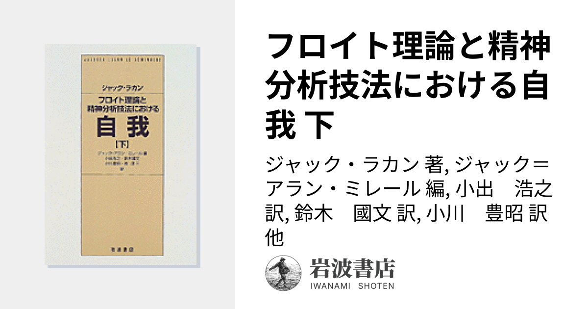 フロイト理論と精神分析技法における自我 下／ジャック・ラカン