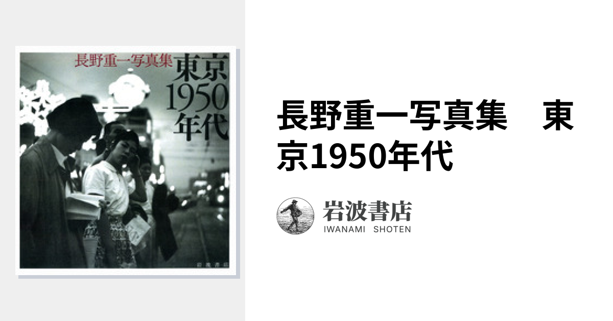 長野重一写真集 東京1950年代｜人文・社会科学書 - 岩波書店
