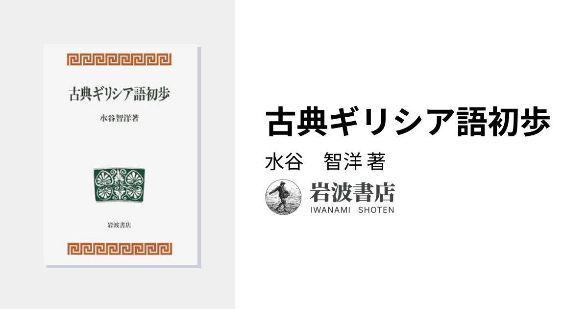 古典ギリシア語初歩／水谷 智洋｜人文・社会科学書 - 岩波書店