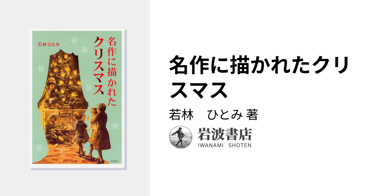 名作に描かれたクリスマス／若林 ひとみ｜人文・社会科学書 - 岩波書店