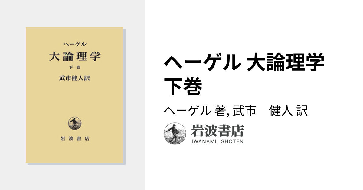 ヘーゲル 大論理学 下巻／ヘーゲル, 武市 健人｜人文・社会科学書