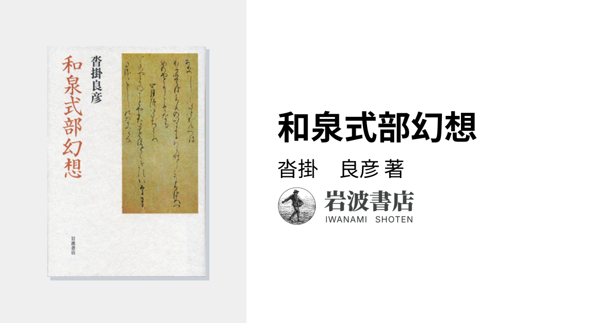 和泉式部幻想／沓掛 良彦｜人文・社会科学書 - 岩波書店