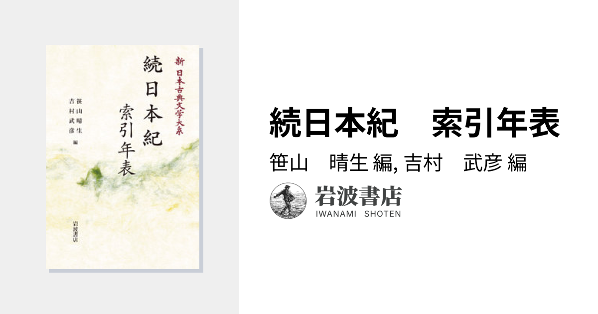 続日本紀 索引年表／笹山 晴生, 吉村 武彦｜新日本古典文学大系 - 岩波書店