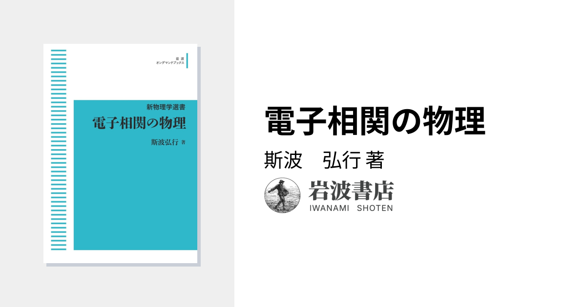 電子相関の物理／斯波 弘行｜新物理学選書 - 岩波書店