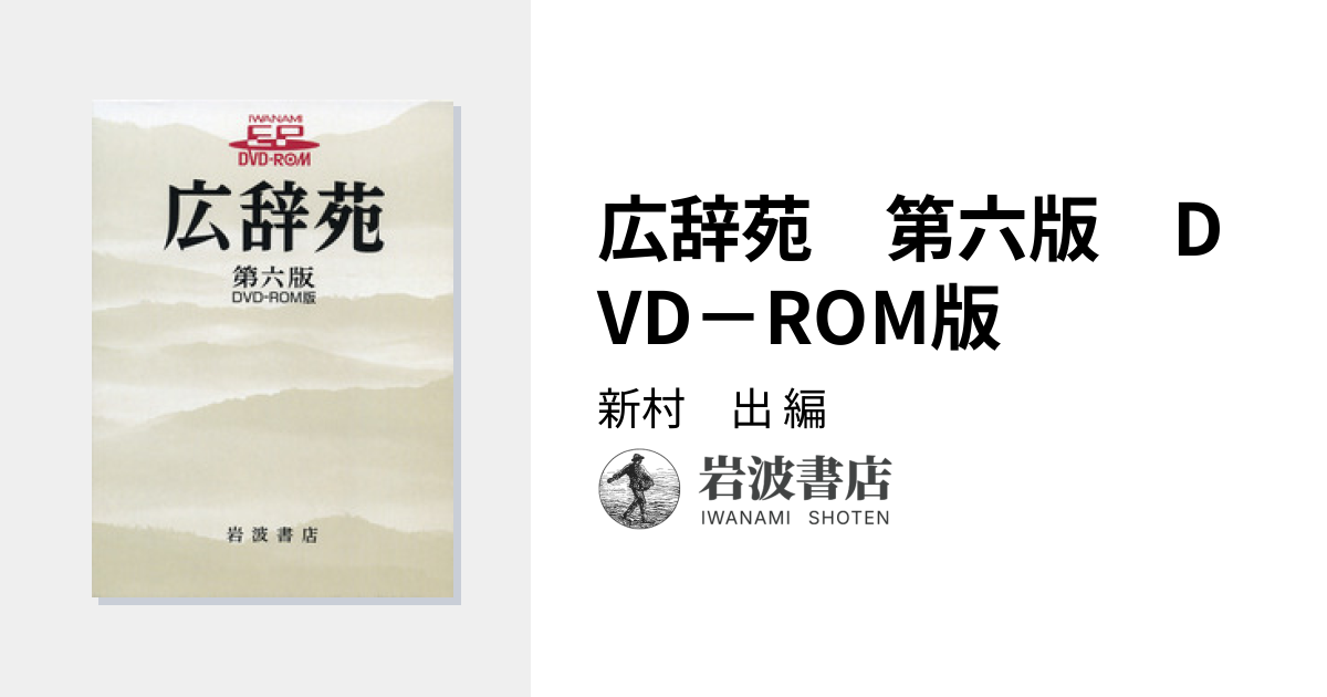 広辞苑 第六版 DVD－ROM版／新村 出 - 岩波書店