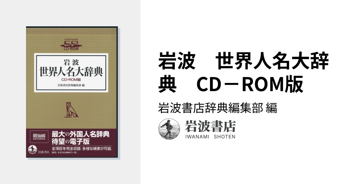 岩波 世界人名大辞典 CD－ROM版／岩波書店辞典編集部 - 岩波書店