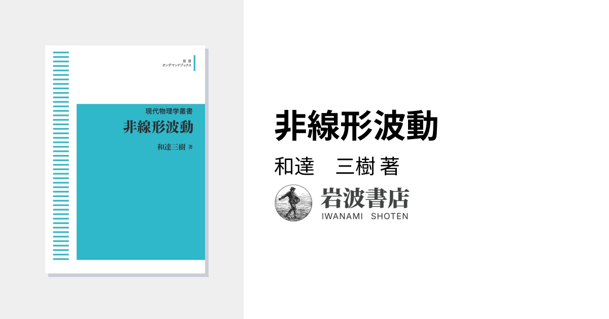 非線形波動／和達 三樹｜現代物理学叢書 - 岩波書店