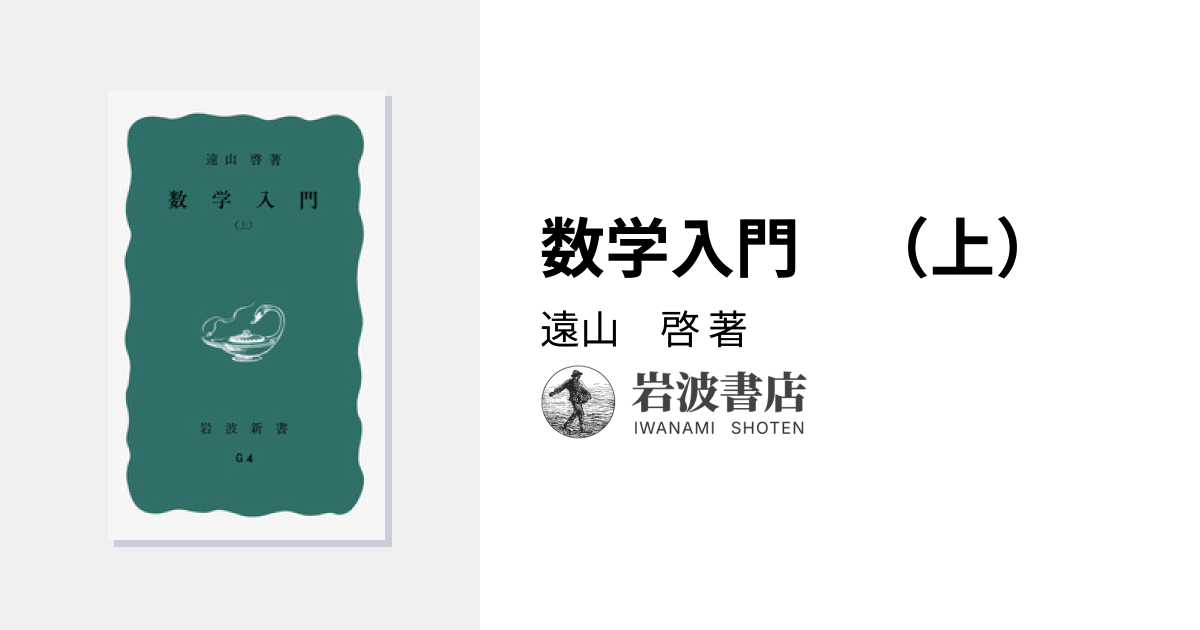 数学入門 （上）／遠山 啓｜岩波新書 - 岩波書店