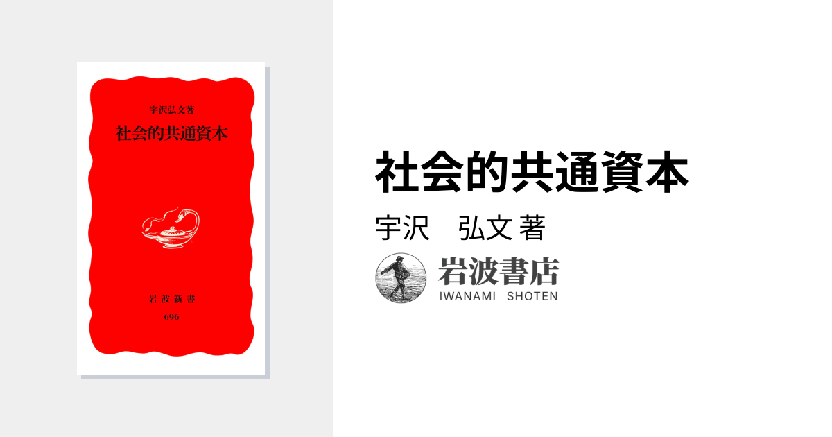 社会的共通資本／宇沢 弘文｜岩波新書 - 岩波書店