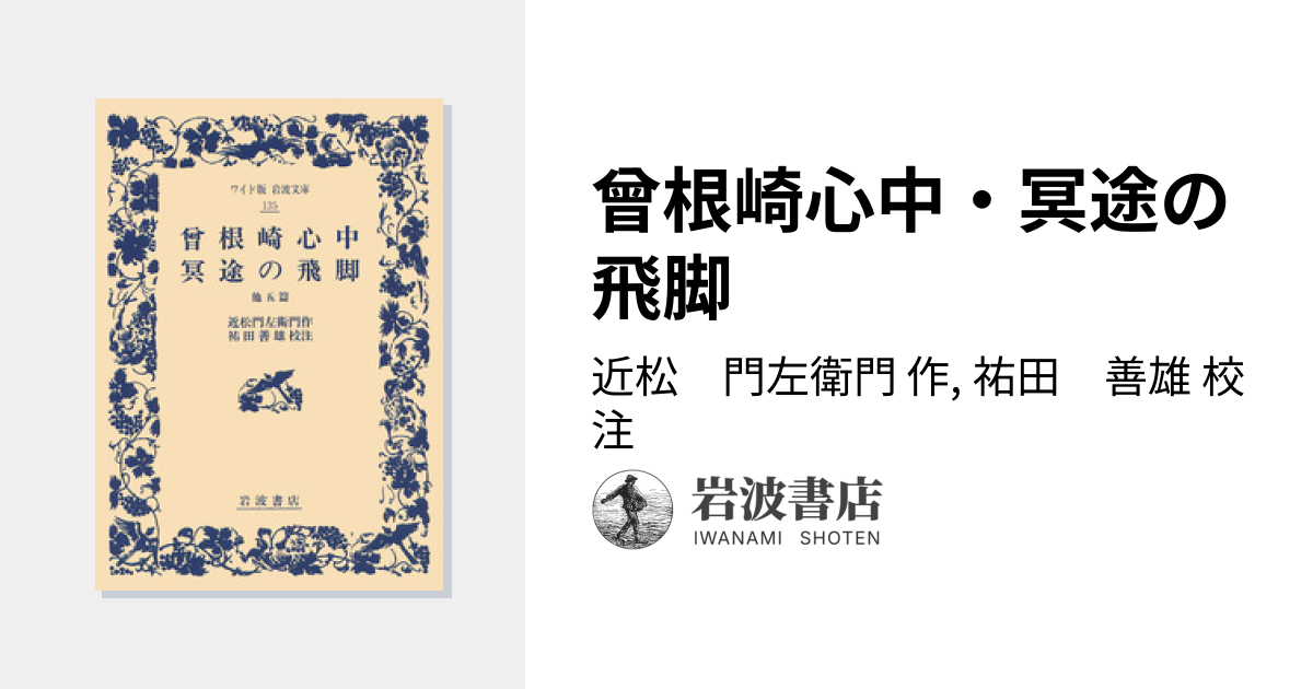 曾根崎心中・冥途の飛脚／近松 門左衛門, 祐田 善雄｜ワイド版岩波文庫