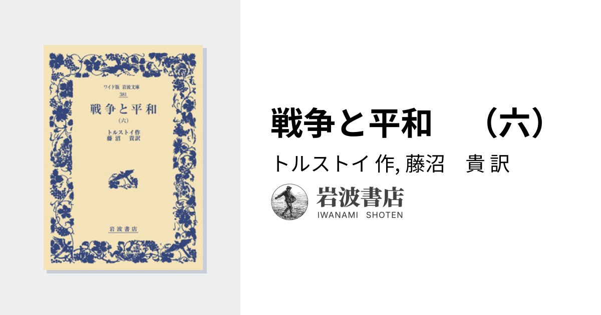 戦争と平和 （六）／トルストイ, 藤沼 貴｜ワイド版岩波文庫 - 岩波書店