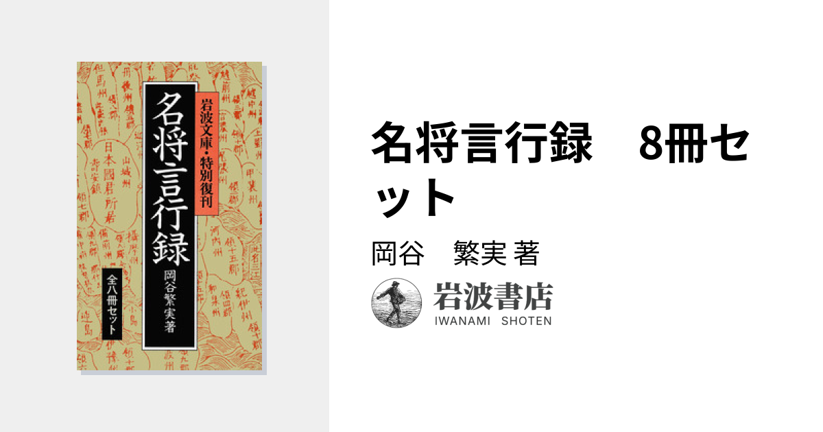 名将言行録 8冊セット／岡谷 繁実｜岩波文庫 - 岩波書店