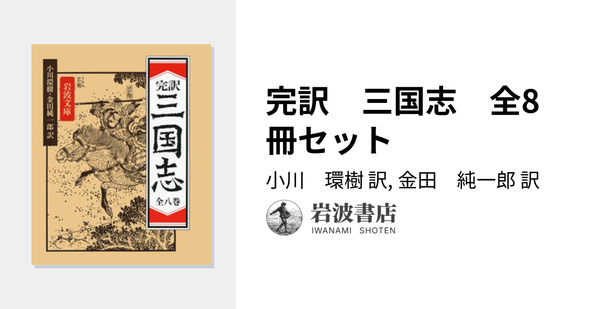 完訳 三国志 全8冊セット／小川 環樹, 金田 純一郎｜岩波文庫 - 岩波書店