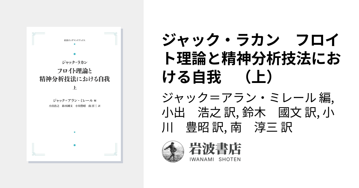 ジャック・ラカン フロイト理論と精神分析技法における自我 （上