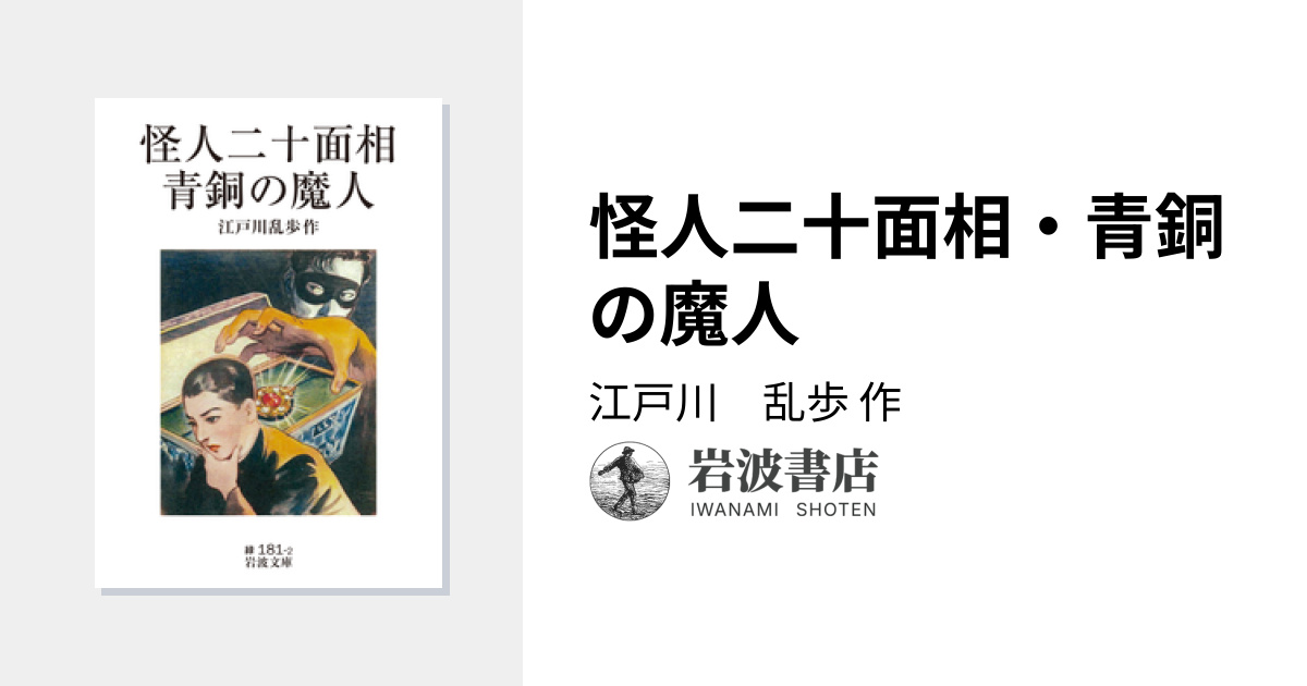 怪人二十面相・青銅の魔人／江戸川 乱歩｜岩波文庫 - 岩波書店