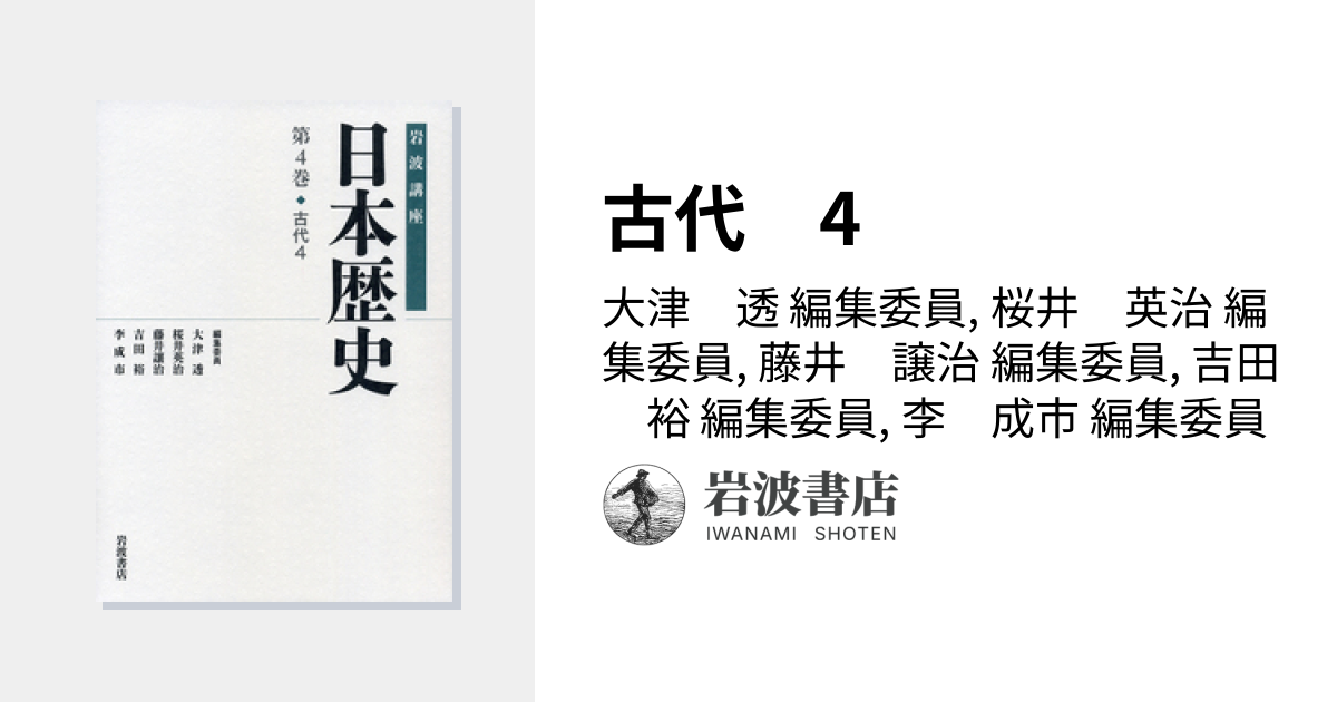 古代 4／大津 透, 桜井 英治, 藤井 譲治, 吉田 裕, 李 成市｜岩波講座