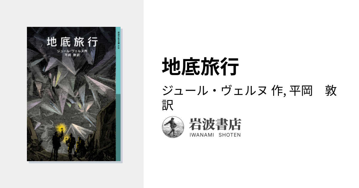 地底旅行／ジュール・ヴェルヌ, 平岡 敦｜岩波少年文庫 - 岩波書店