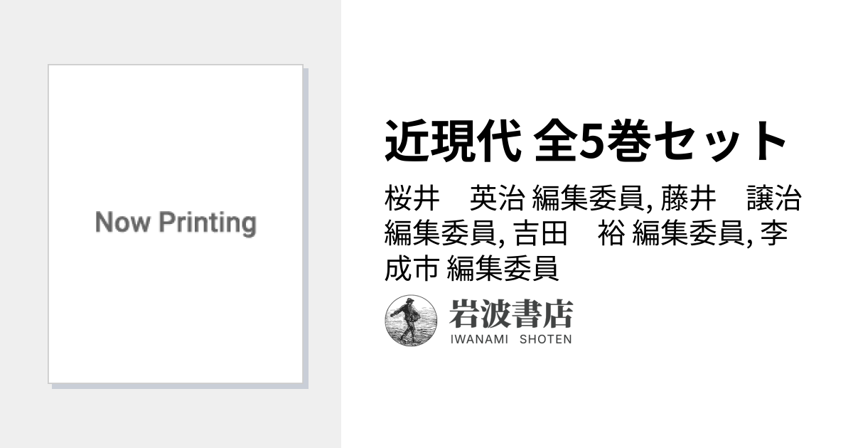 近現代 全5巻セット／桜井 英治, 藤井 譲治, 吉田 裕, 李 成市｜岩波