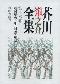 或阿呆の一生 対談・座談／紅野 敏郎, 石割 透, 海老井 英次, 奥野 政