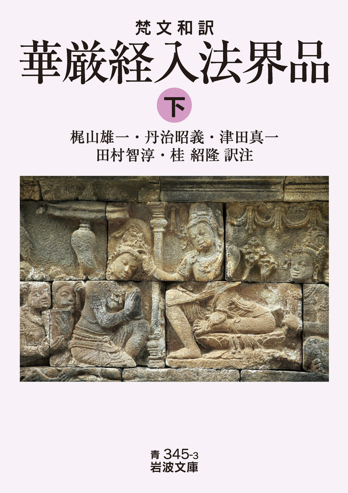 梵文和訳 華厳経入法界品 （下）／梶山 雄一, 丹治 昭義, 津田 真一