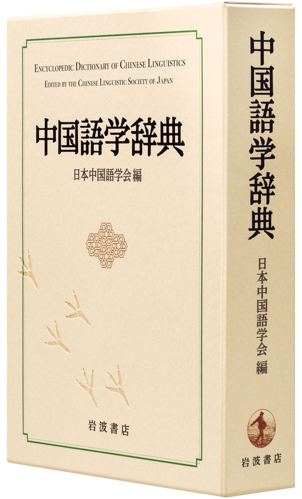中国語学辞典／日本中国語学会｜辞典 - 岩波書店