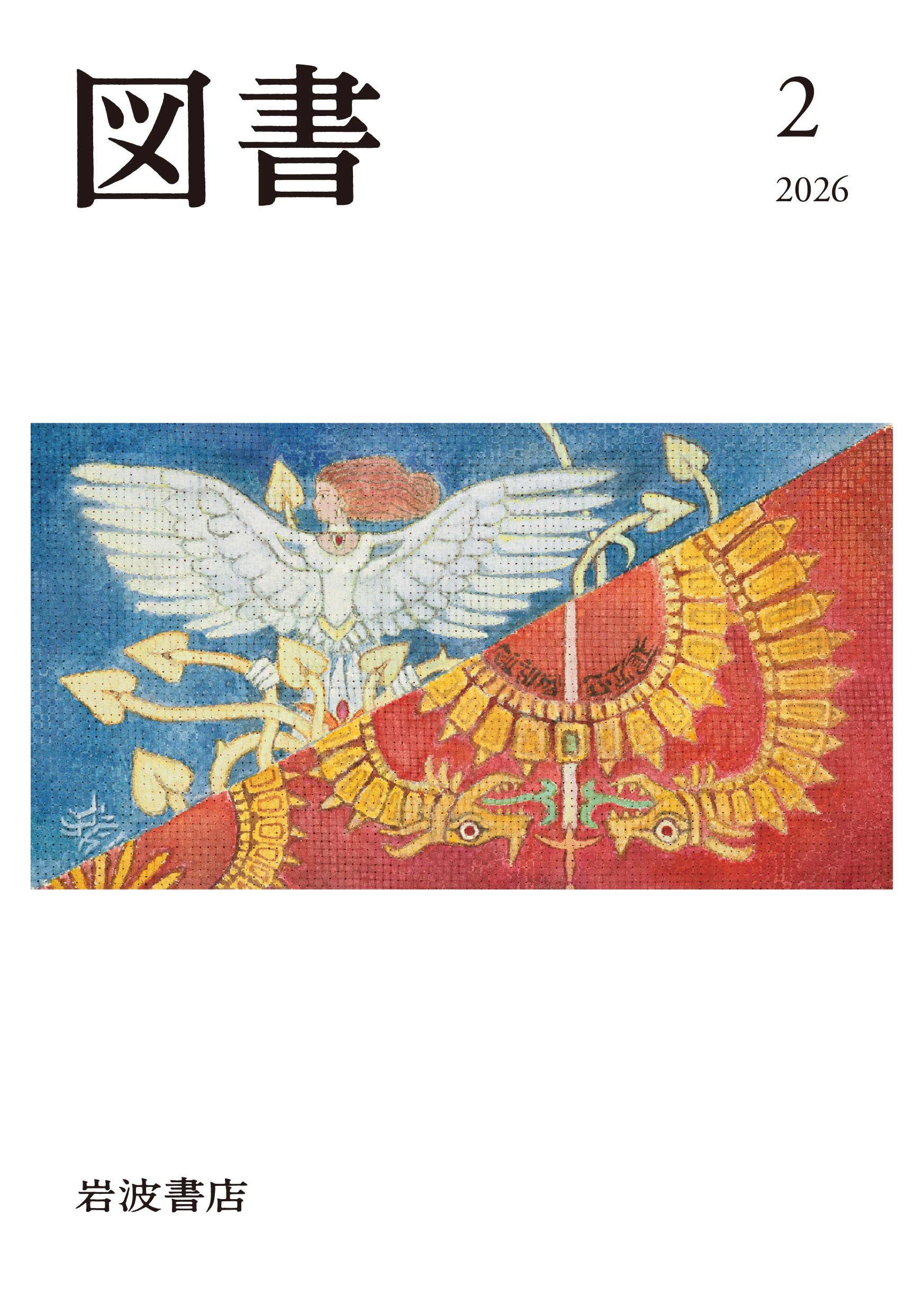図書 2026年02月号｜岩波書店