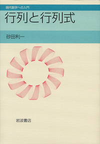 行列と行列式／砂田 利一｜現代数学への入門 - 岩波書店