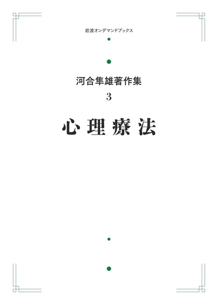 心理療法／河合 隼雄｜河合隼雄著作集 第I期 - 岩波書店
