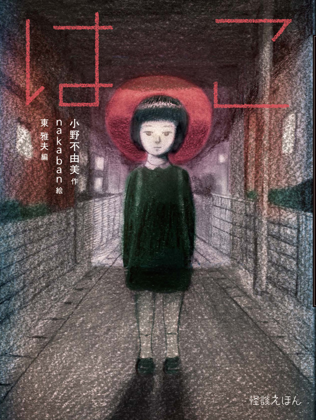 はこ』怪談えほん｜特設サイト