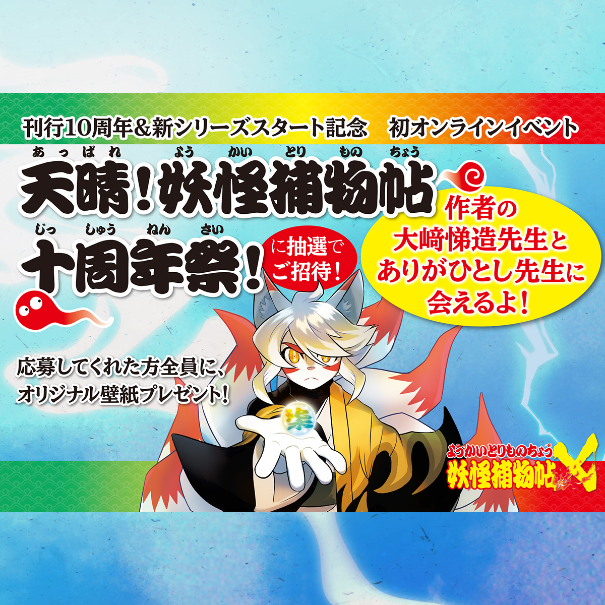 ようかいとりものちょう」刊行10周年＆新シリーズスタート記念 初