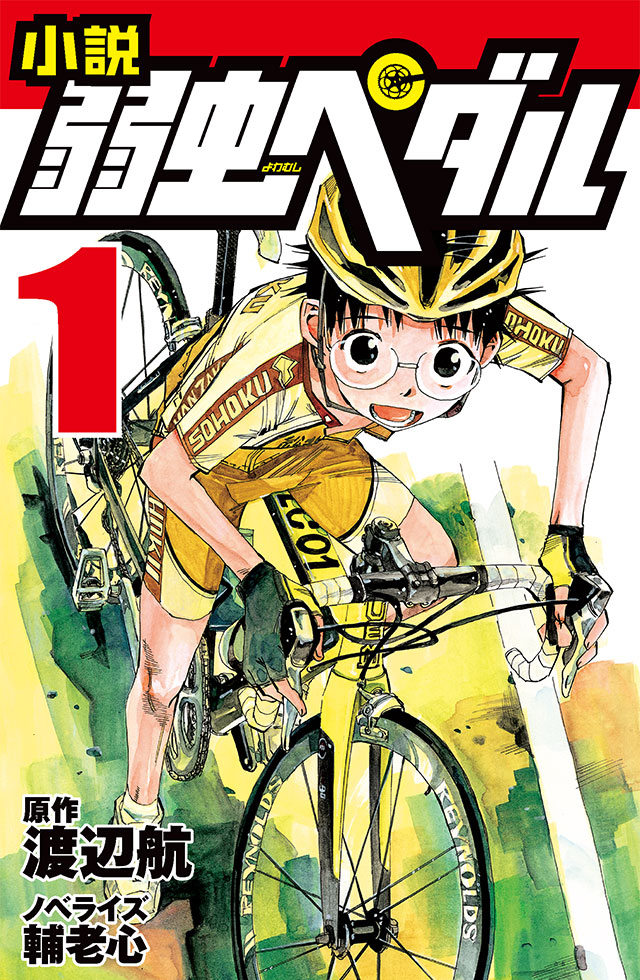 小説 弱虫ペダル 10』｜特設サイト