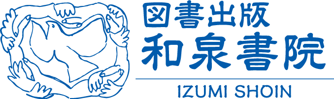 研究叢書579 近世中後期の古今伝授 - 和泉書院 日本文学・日本語学