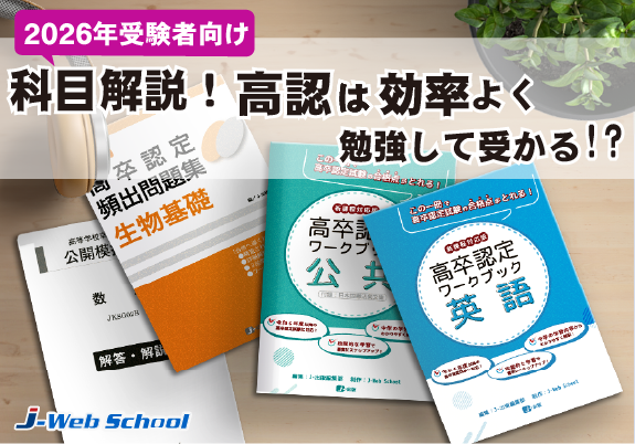 科目解説！2026年受験者向け、高認は効率よく勉強して受かる！｜高卒