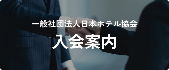 日本ホテル協会の歴史 - 日本ホテル協会