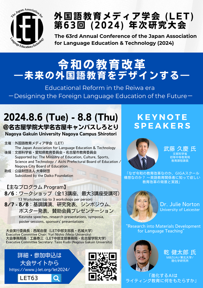 外国語教育メディア学会 (LET) 第63回 (2024) 年次研究大会 The 63rd