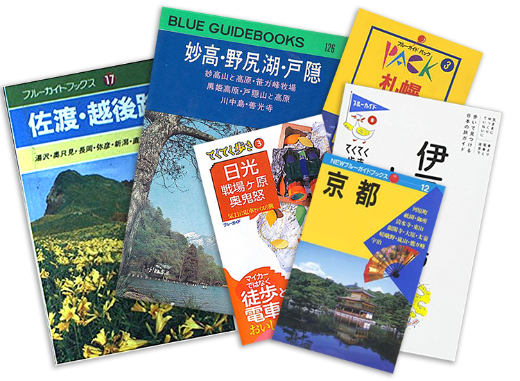 ブルーガイド復刻版 当時の旅をよむ｜実業之日本社