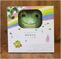 かえるのピクルス 虹をわたる 〔ビーンドール付き限定版〕 | 実業之日本社