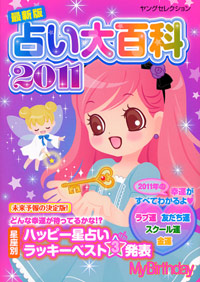 占い大百科2011 | 実業之日本社