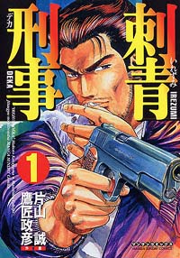 刺青刑事(1) | 実業之日本社