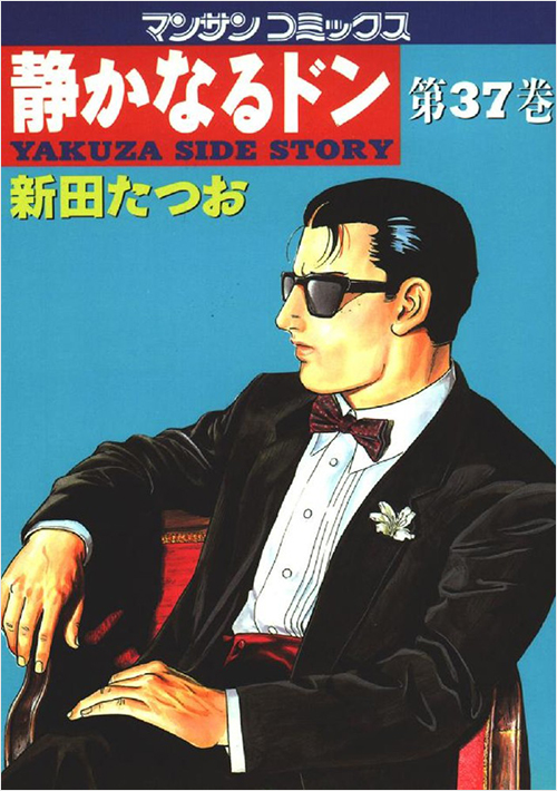 静かなるドン（37） | 実業之日本社