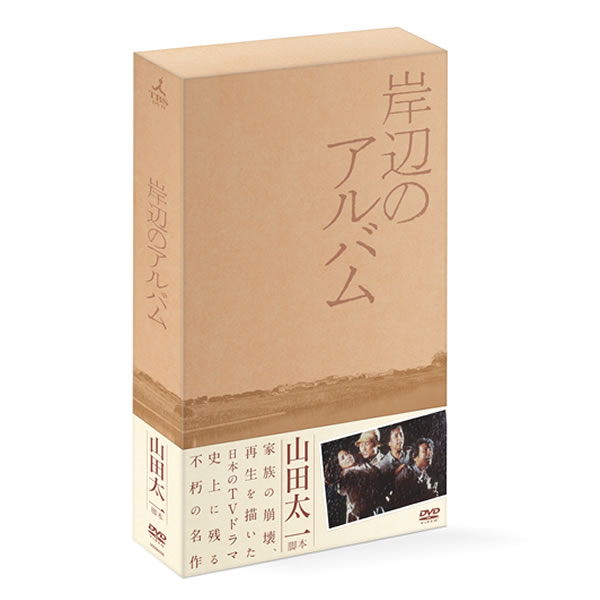 岸辺のアルバム／DVD-BOX（送料無料） | MRTショッピング