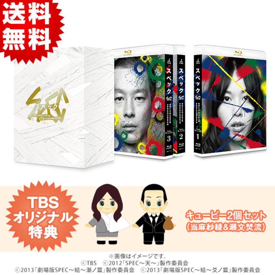 SPEC／全本編Blu-ray BOX（送料無料・9枚組） | CBCショッピング