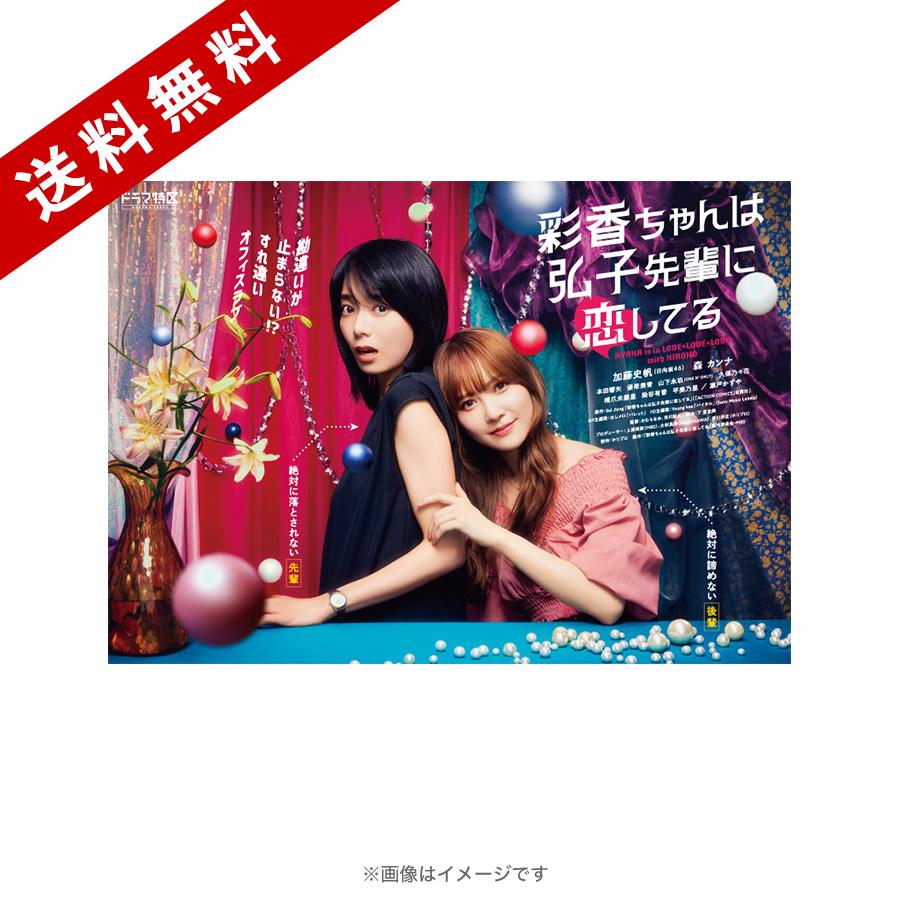 彩香ちゃんは弘子先輩に恋してる／DVD-BOX（送料無料・3枚組